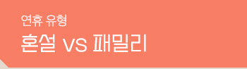 혼설 vs 패밀리
