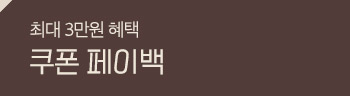 쿠폰페이백