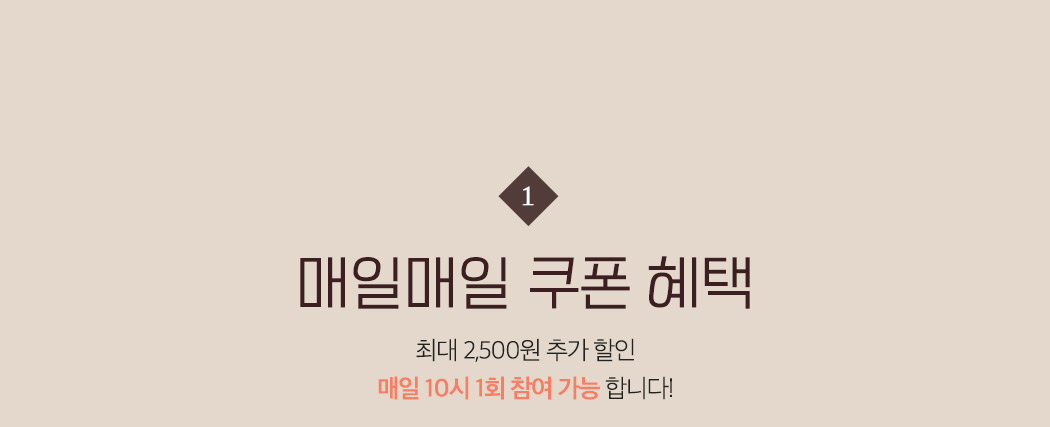 매일매일 쿠폰 혜택