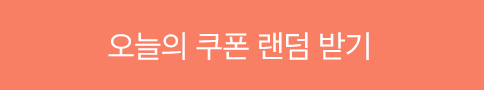 선착순 쿠폰 받기 버튼