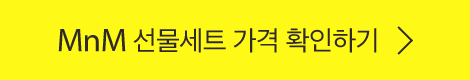 mnm 선물세트 가격 확인하기기