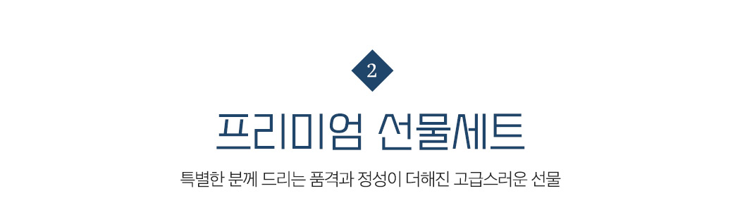 프리미엄 선물세트트