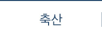 축산