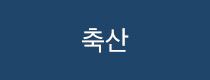 축산