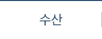 수산