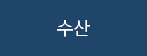 수산