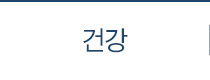 건강
