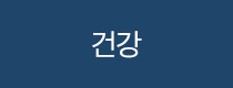 건강