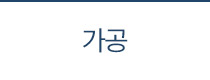 가공