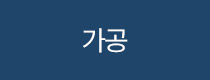 가공