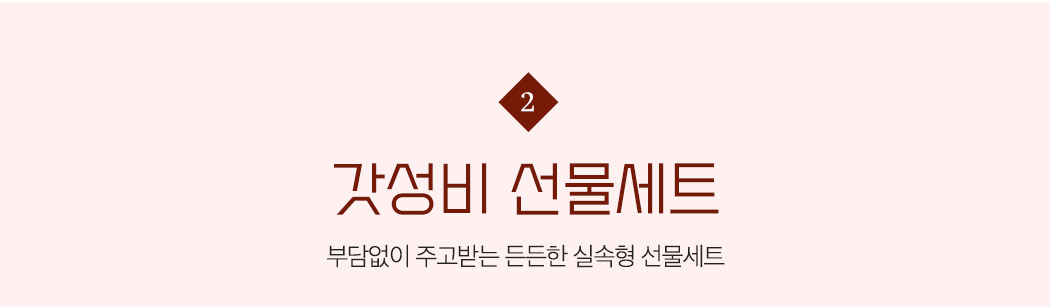 갓성비 선물세트트