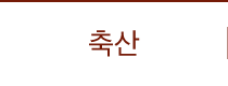 축산