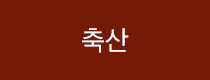 축산