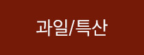과일/특산