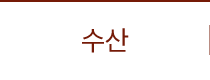 수산