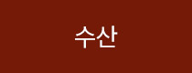 수산