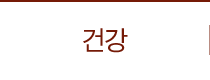 건강