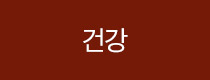 건강