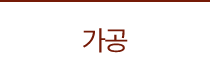 가공