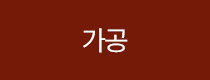 가공