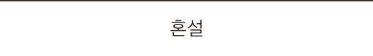 혼설설