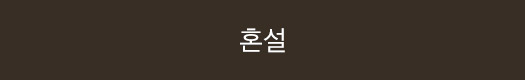 혼설