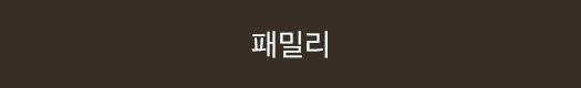 패밀리