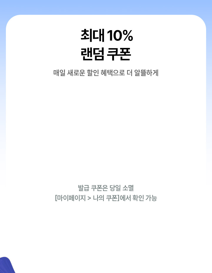 최대 10% 랜덤 쿠폰