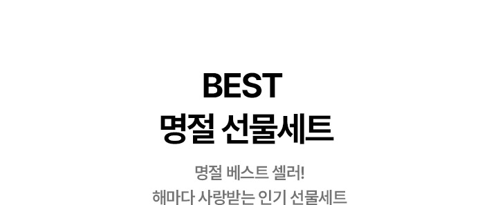  BEST 명절 선물세트