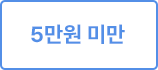 5만원 미만