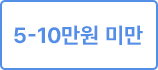 5-10만원 미만