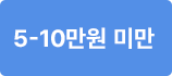 5-10만원 미만