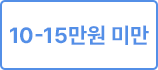 10-15만원 미만