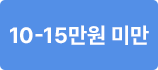 10-15만원 미만