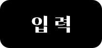 입력