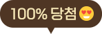 100% 당첨