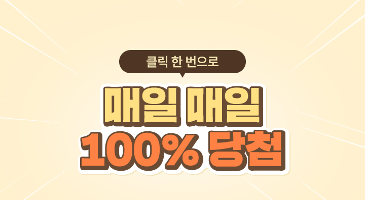 매일매일 100%당첨!