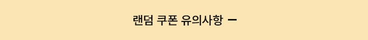 랜덤뽑기 유의사항 접기