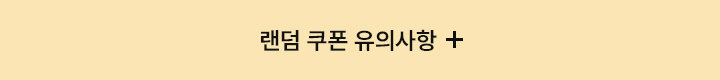 랜덤뽑기 유의사항 펼치기