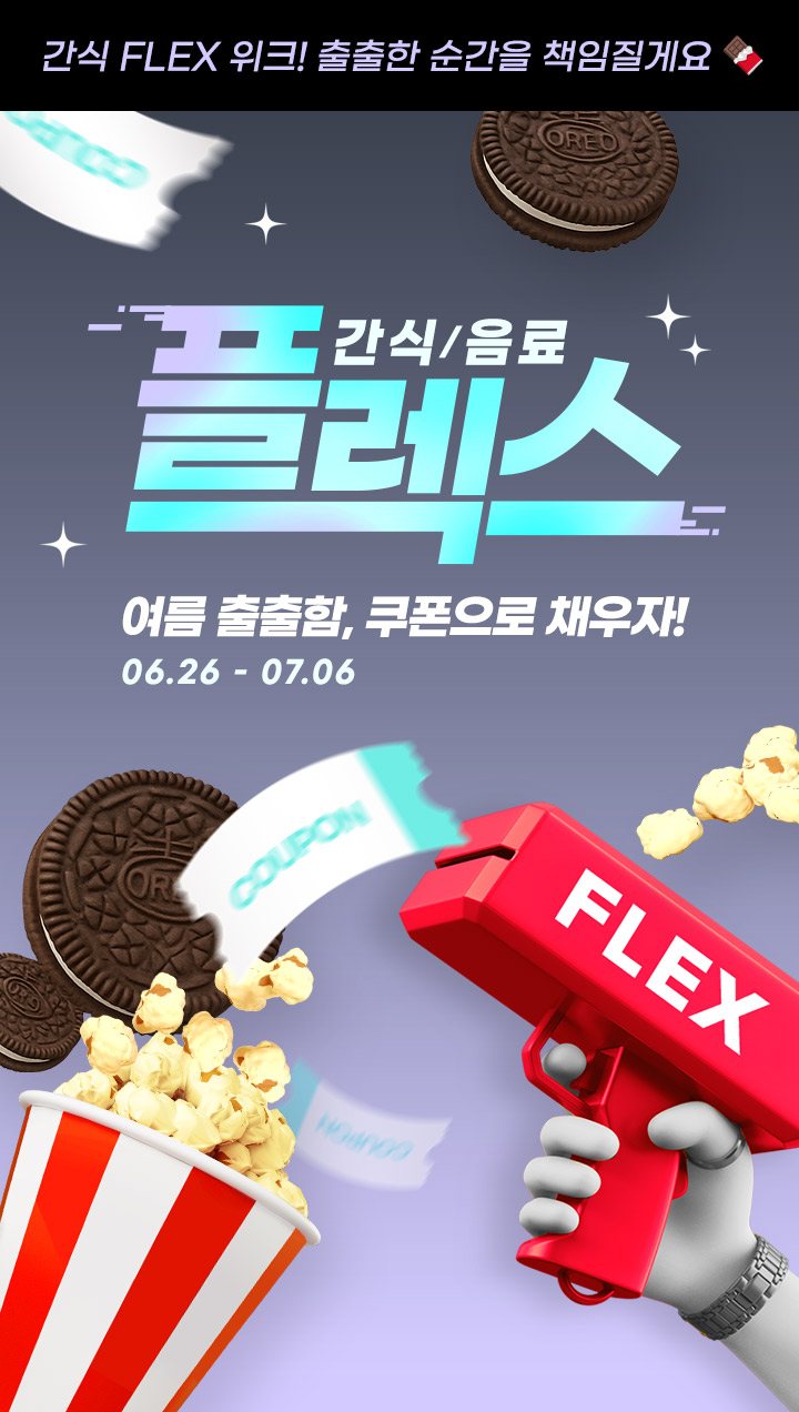 플렉스 간식/음료
