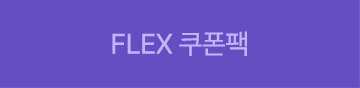 FLEX 쿠폰팩