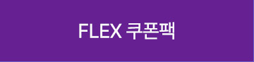 FLEX 쿠폰팩