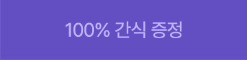 100% 간식 증정