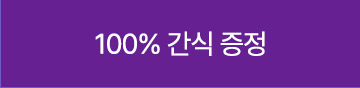 100% 간식 증정