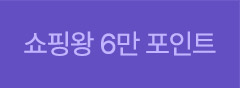 쇼핑왕 6만 포인트