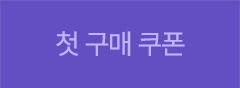 첫 구매 쿠폰