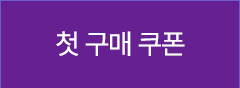 첫 구매 쿠폰