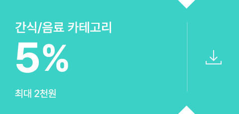 간식 음료 카테고리 / 5% 활인쿠폰