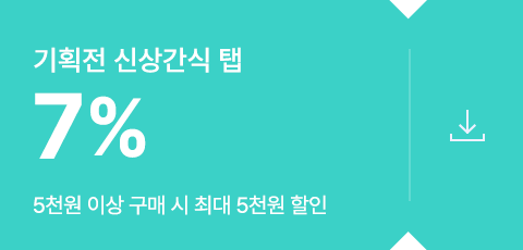 기획전 신상간식텝 / 7% 활인쿠폰