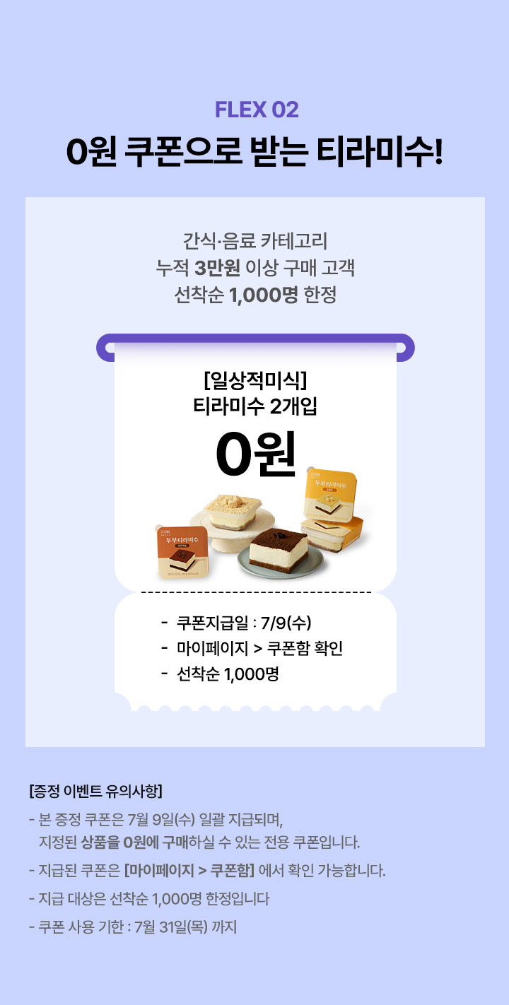 FLEX 02 0원 쿠폰으로 받는 신상 간식